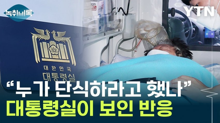 이재명 단식은 누칼협? 했으면서 본인들 단식은 조롱하지 말라는 국민의힘 | 인스티즈