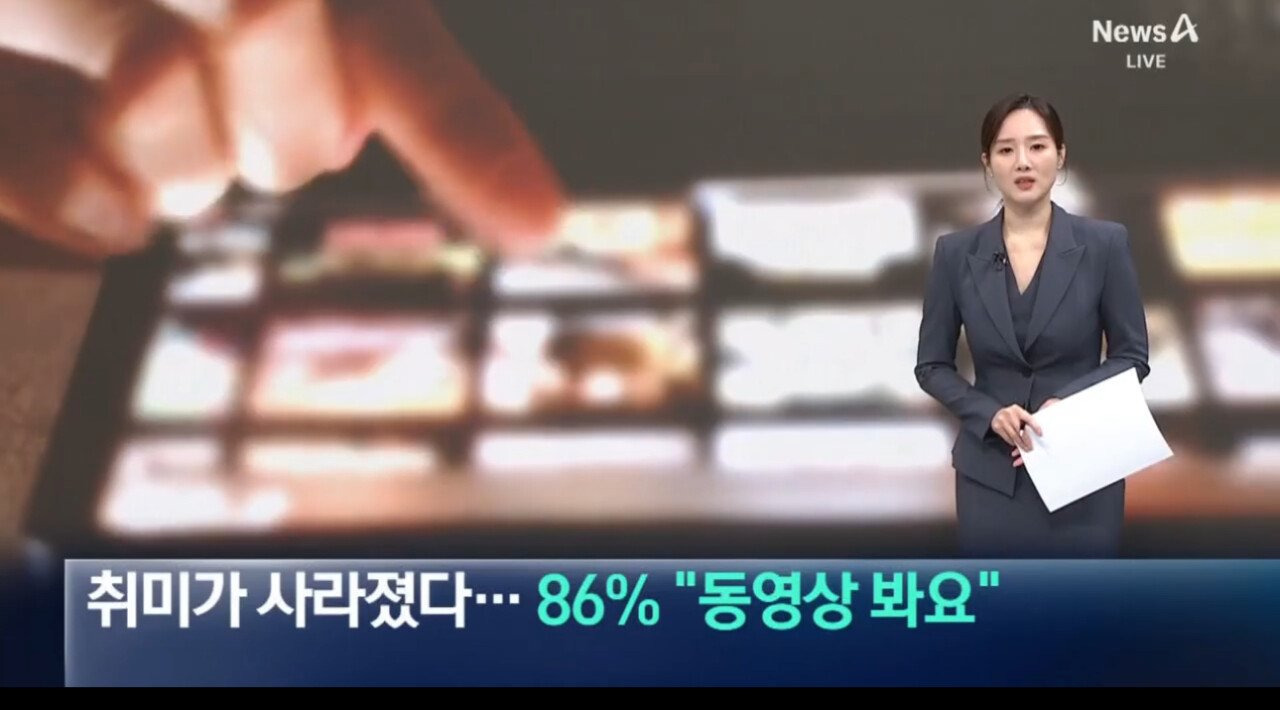 취미가 사라졌다…86% "동영상 봐요” | 인스티즈