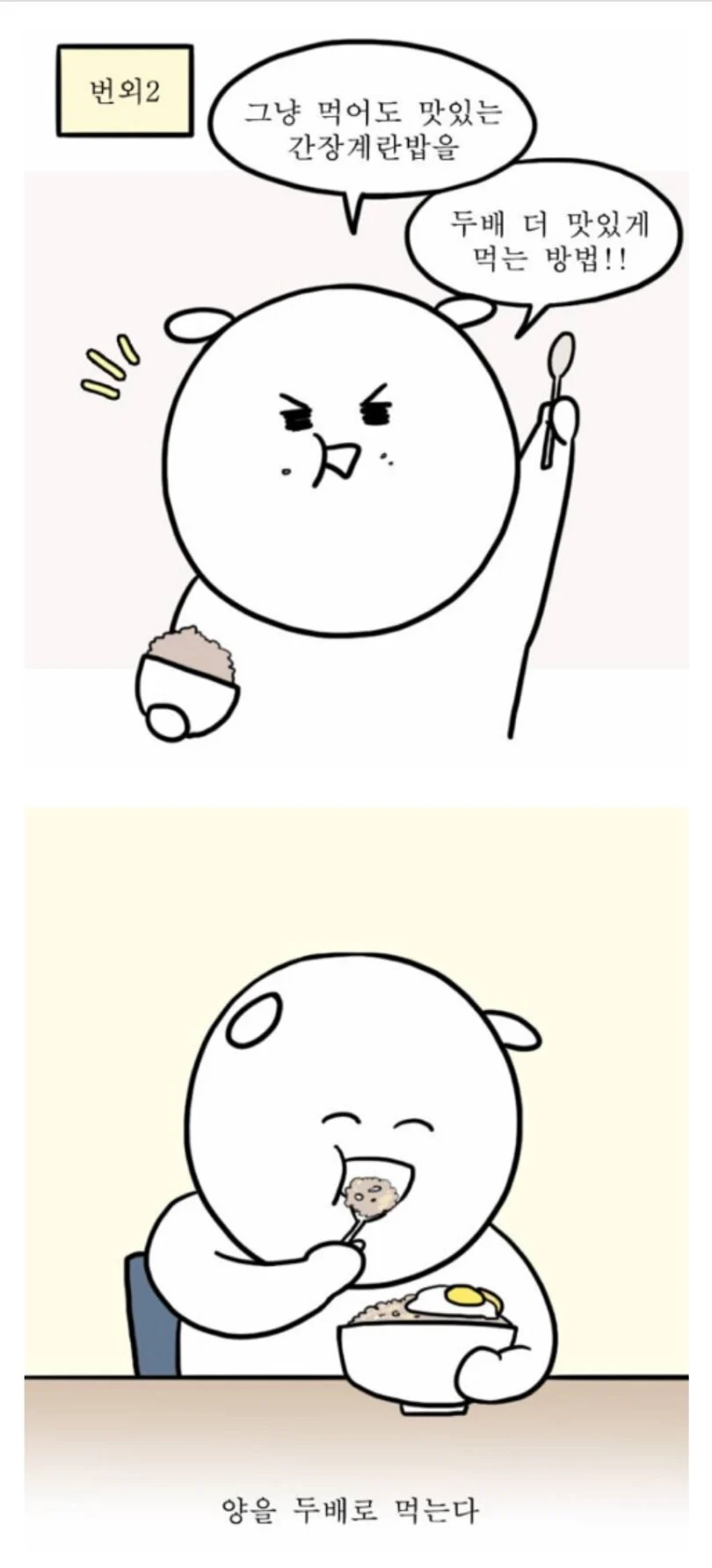 간장계란밥 두배로 맛있게 먹는 방법 | 인스티즈