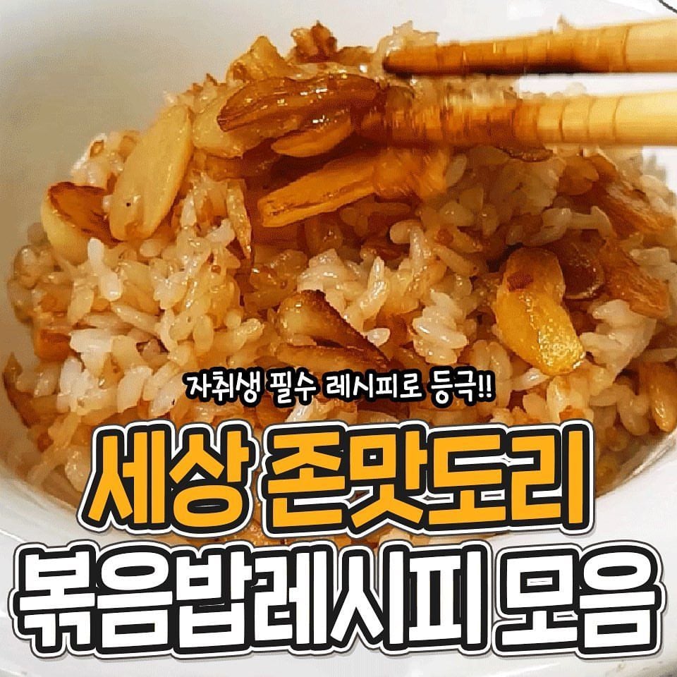자취생 강추 볶음밥 레시피 모음 | 인스티즈