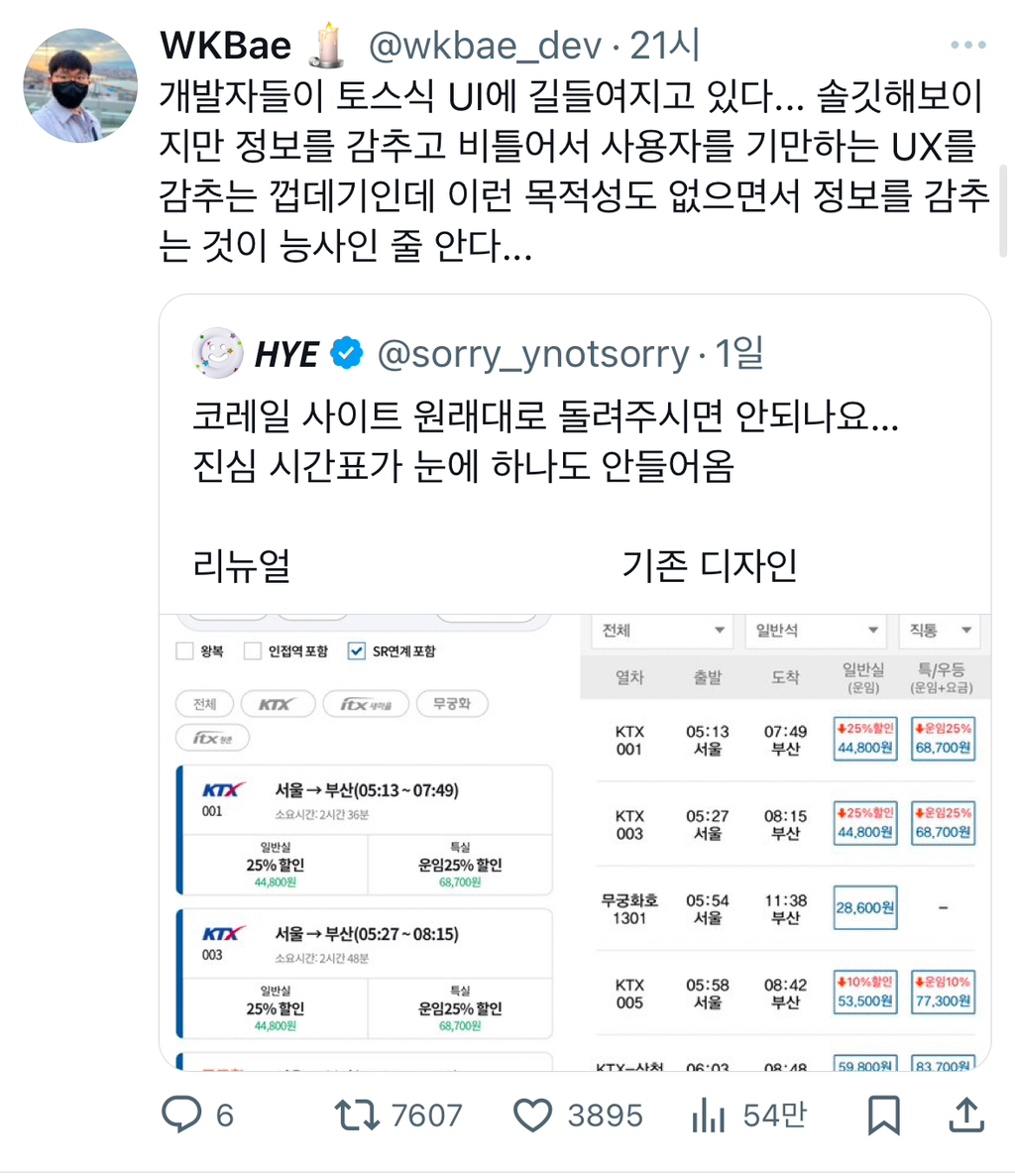 코레일 사이트 원래대로 돌려주시면 안되나요… twt | 인스티즈