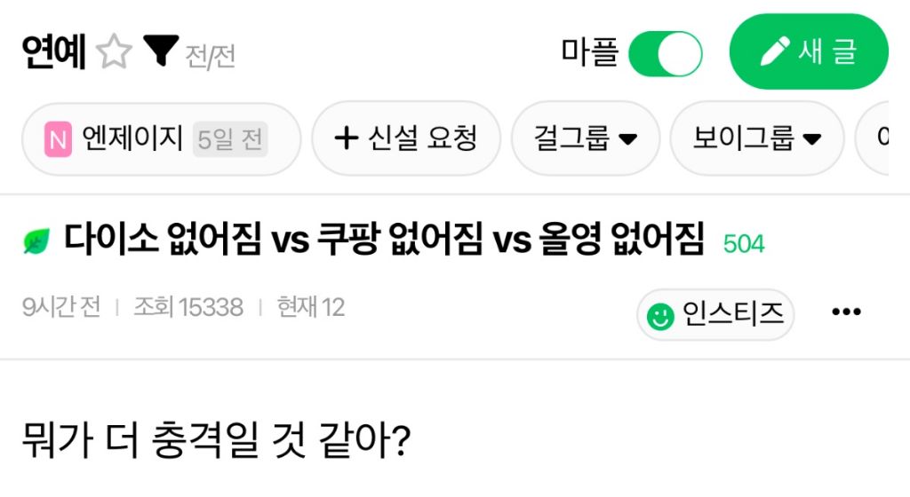 다이소 없어짐 vs 쿠팡 없어짐 vs 올영 없어짐 | 인스티즈