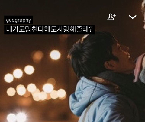 내가도망친다해도사랑해줄래? | 인스티즈
