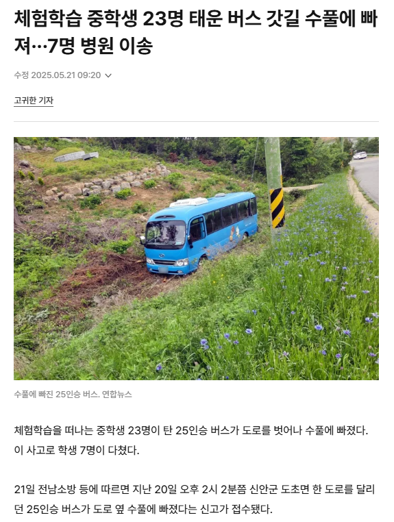 체험학습 중학생 23명 태운 버스 갓길 수풀에 빠져···7명 병원 이송 | 인스티즈