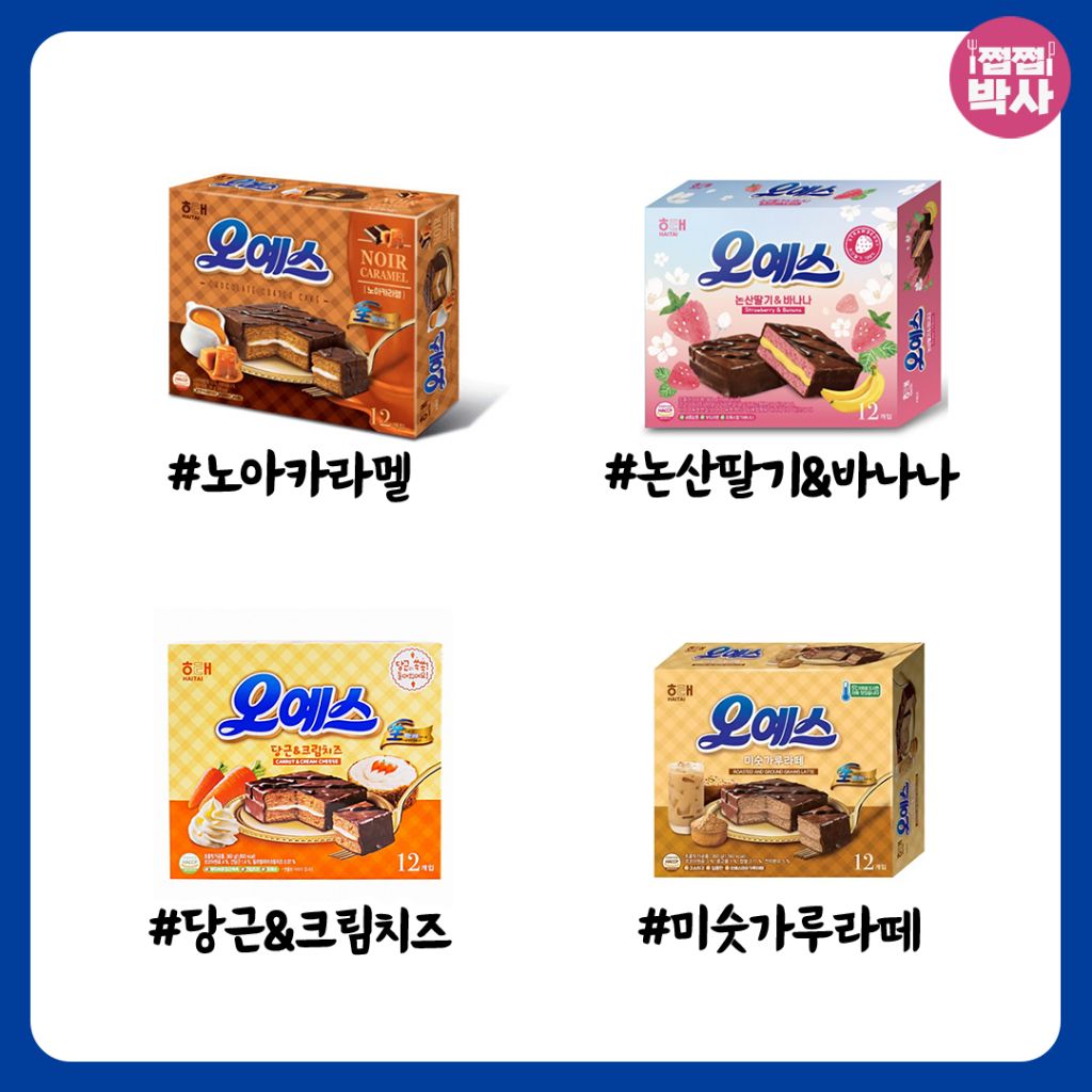 오예스 어디까지 먹어봤나 | 인스티즈