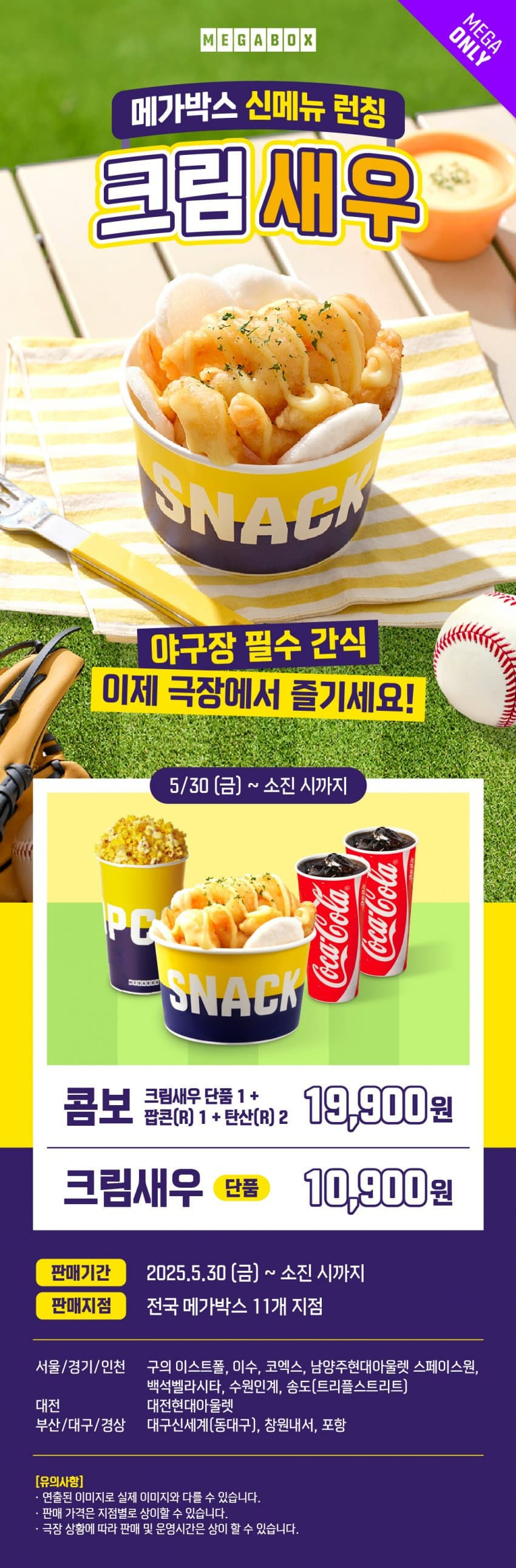 메가박스 크림새우 출시 | 인스티즈