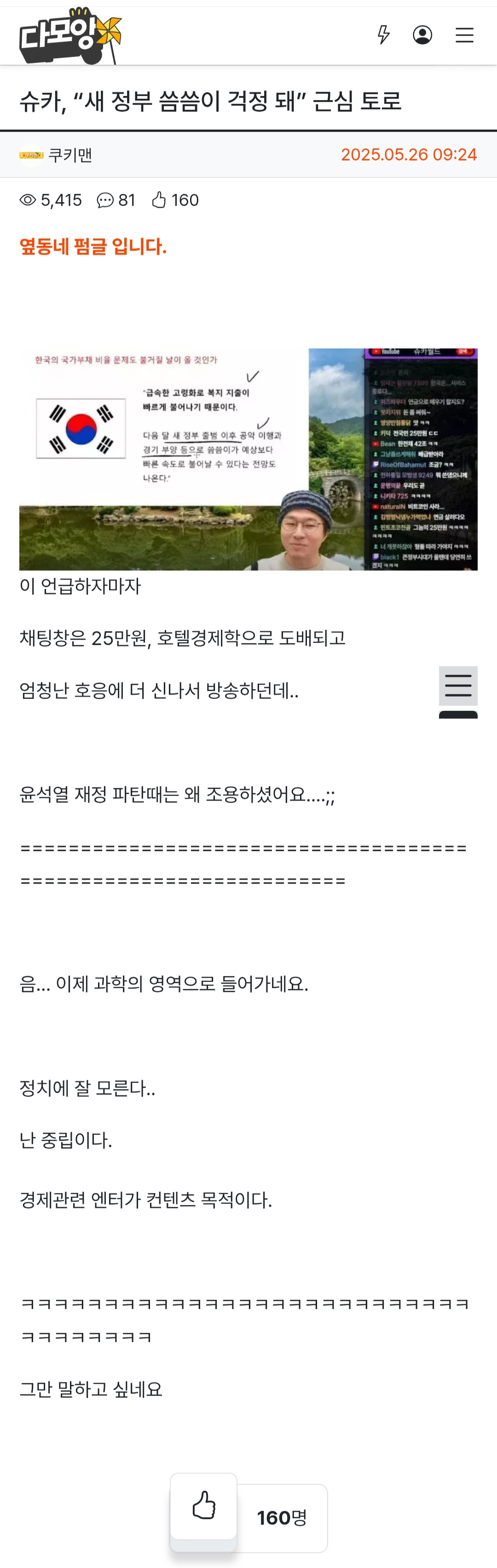 슈카, "새 정부 씀씀이 걱정 돼” 근심 토로 | 인스티즈