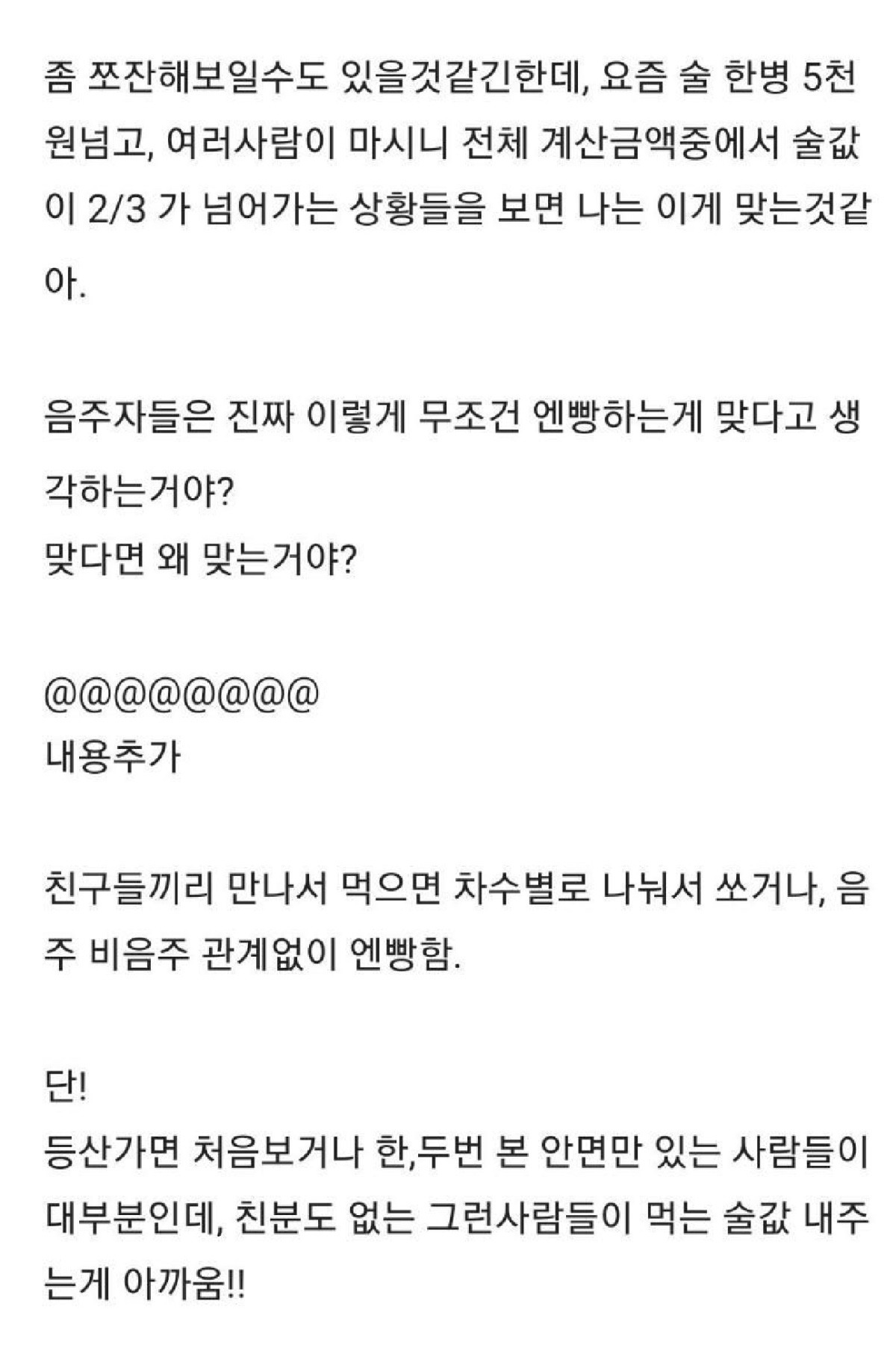 동호회 술값 N빵 논쟁.jpg | 인스티즈
