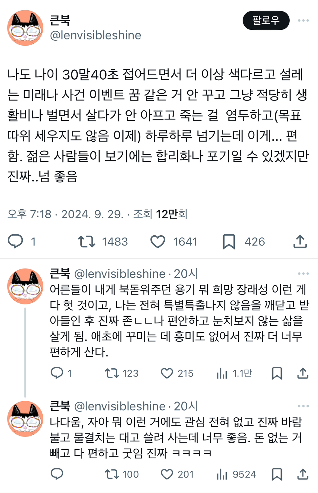 나도 나이 30말40초 접어드면서 더 이상 색다르고 설레는 미래나.twt | 인스티즈
