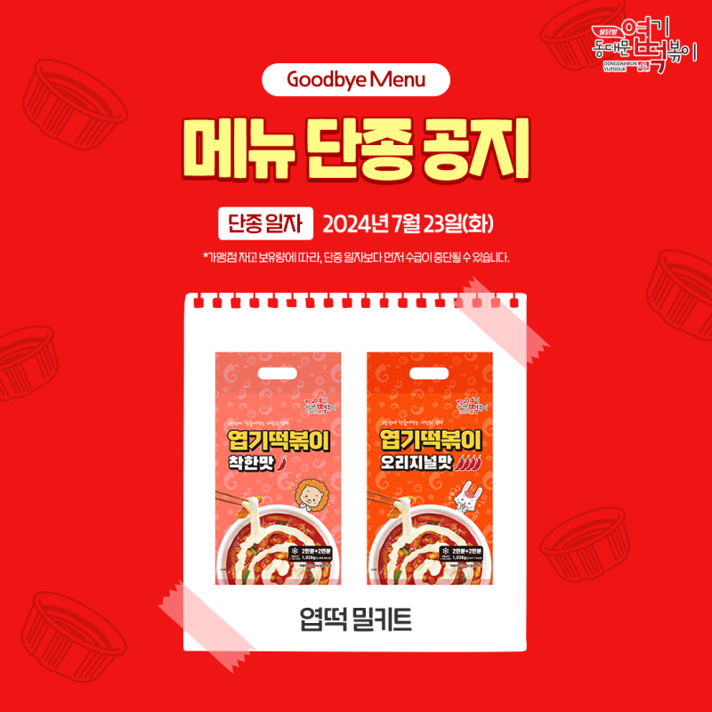 이번달에 단종 되는 엽떡 메뉴.jpg | 인스티즈