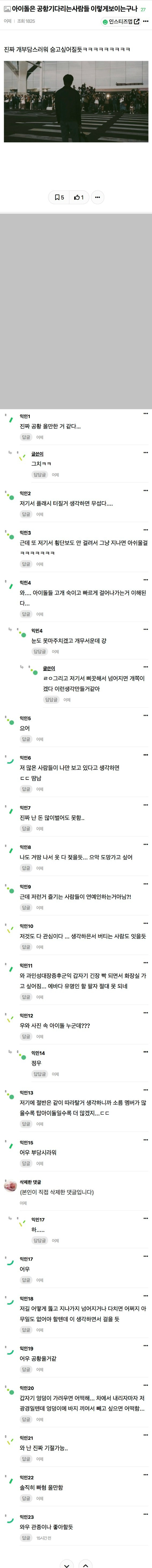 아이돌은 공항기다리는사람들 이렇게보이는구나 | 인스티즈