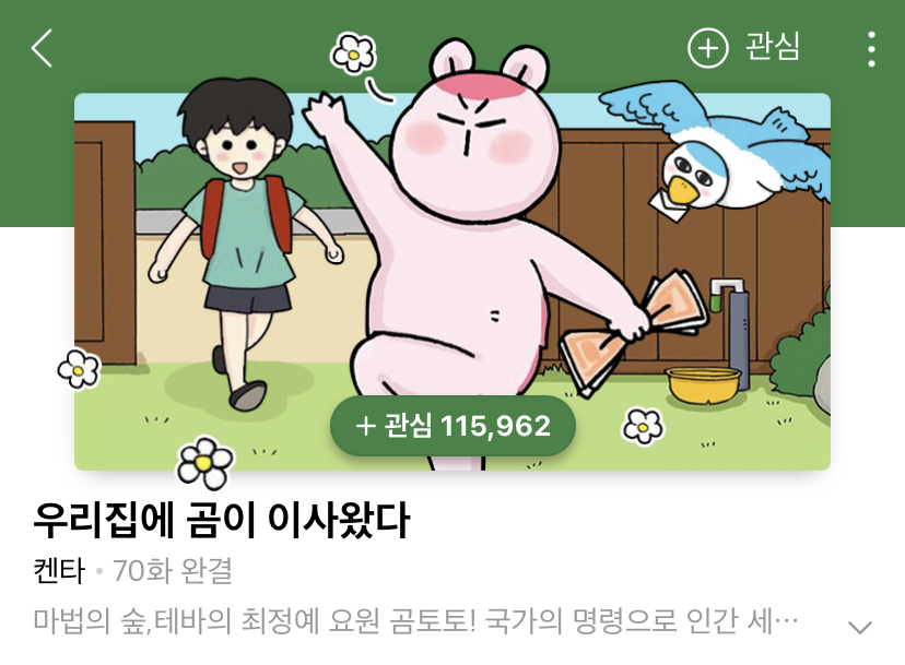 귀여운 그림체로 어른이들 다 울리는 웹툰 | 인스티즈