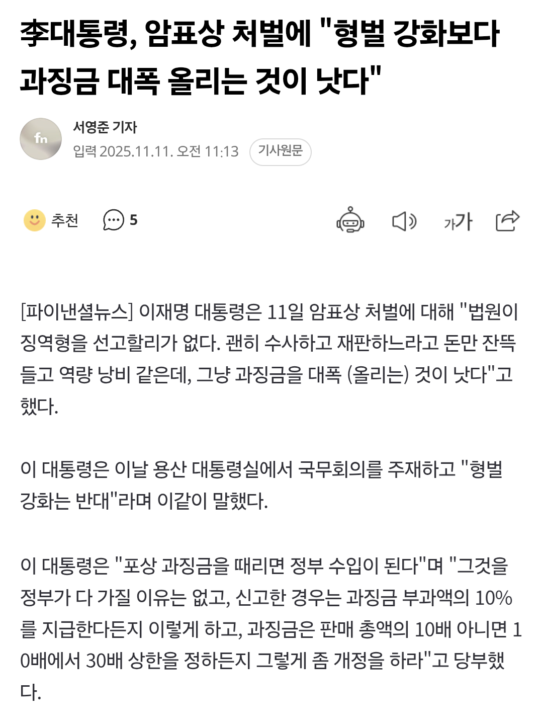 李대통령, 암표상 처벌에 "형벌 강화보다 과징금 대폭 올리는 것이 낫다" | 인스티즈