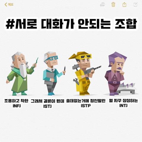 MBTI 조합 모음ㅋㅋㅋㅋㅋㅋㅋㅋㅋ | 인스티즈