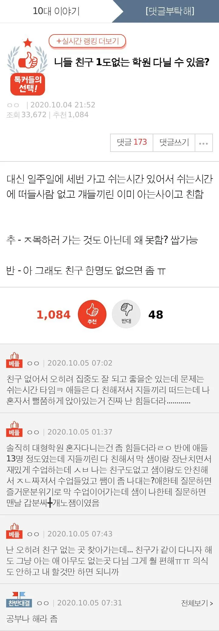 니들 친구 1도 없는 학원 다닐 수 있음? | 인스티즈