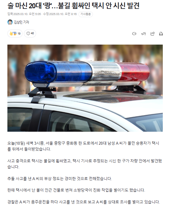 술 마신 20대 '쾅'…불길 휩싸인 택시 안 시신 발견 | 인스티즈