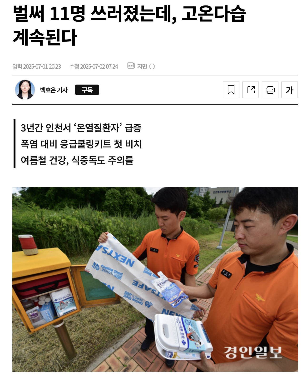 벌써 11명 쓰러졌는데, 고온다습 계속된다 | 인스티즈