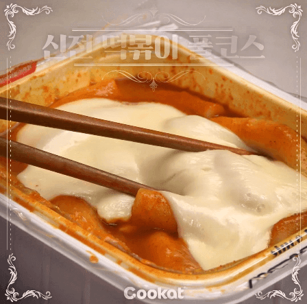 신전떡볶이 풀코스 움짤 gif | 인스티즈