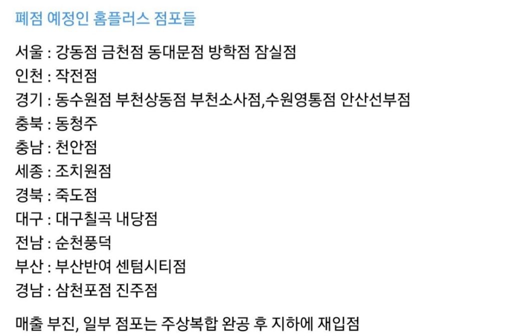폐업 예정이라는 홈플러스 점포들 | 인스티즈