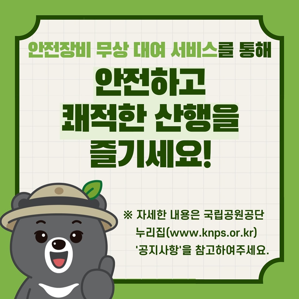 국립공원 안전장비 무료대여서비스 | 인스티즈