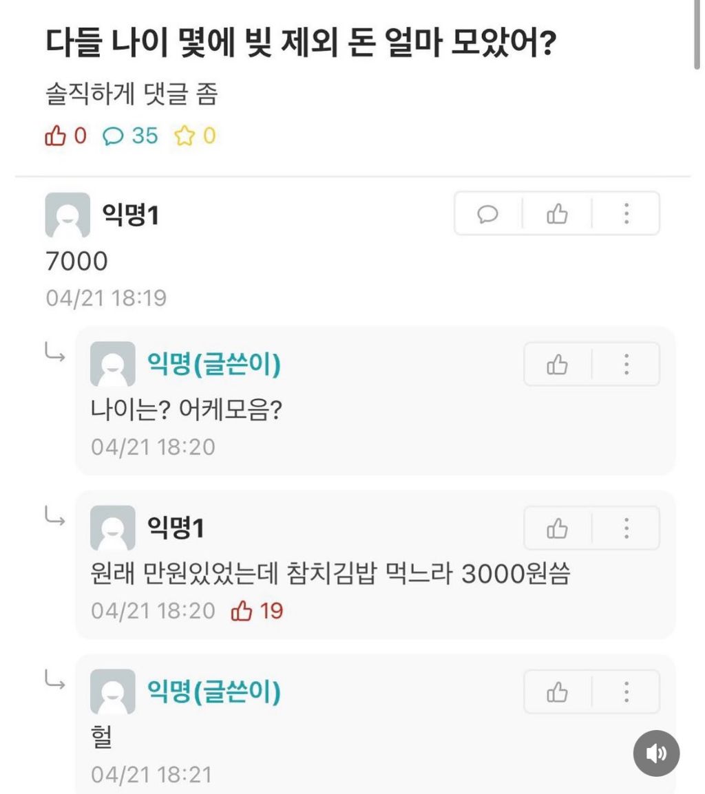 다들 나이 몇에 빚 제외 돈 얼마 모았어? | 인스티즈