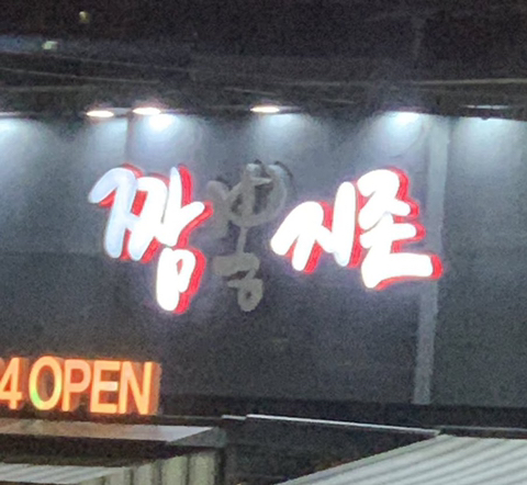 짬지존.twt | 인스티즈