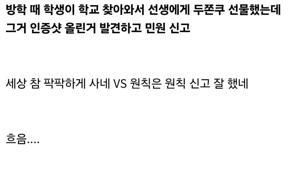 학생에게 두쫀쿠 선물받은 교사 민원 신고.jpg | 인스티즈