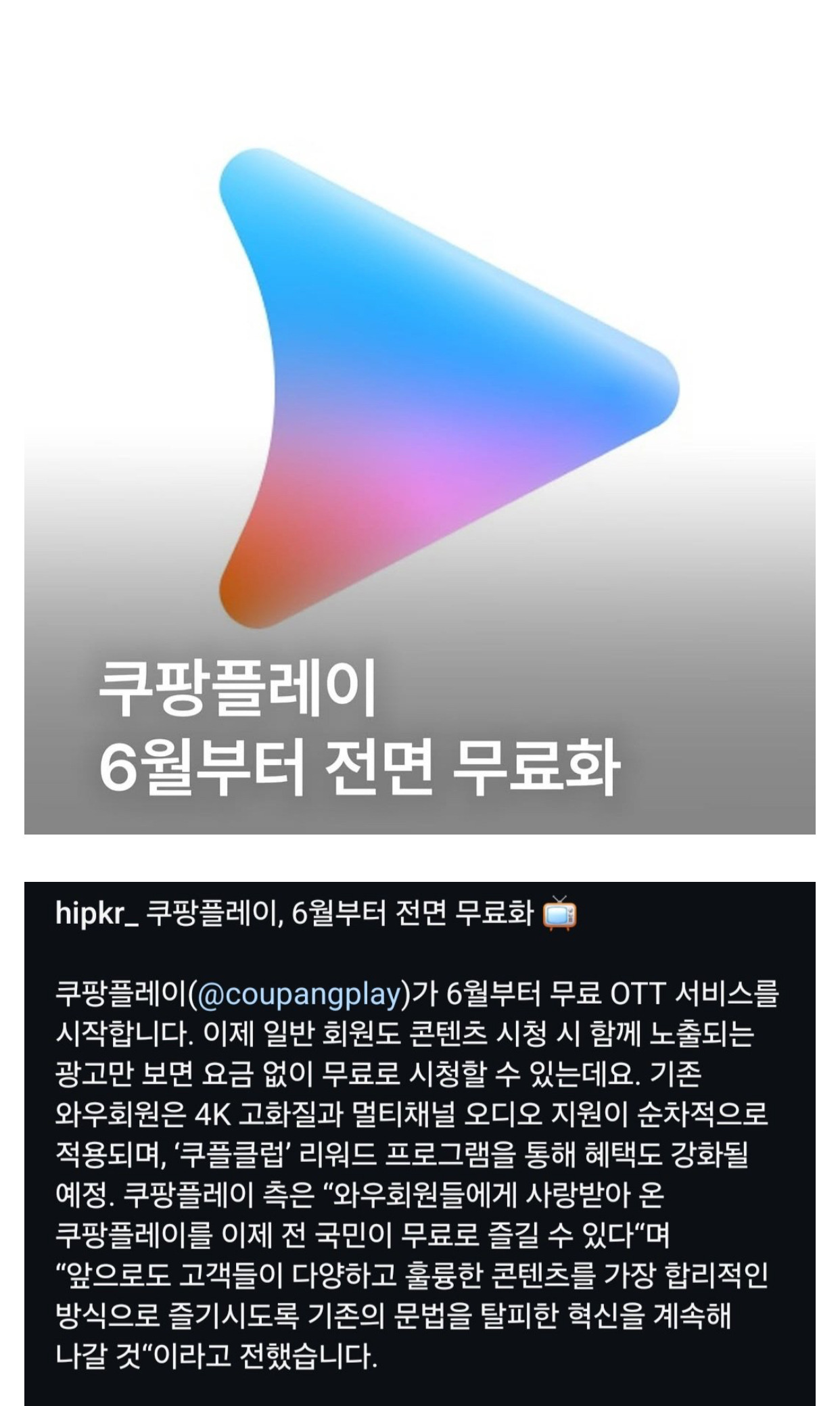 쿠팡플레이 6월부터 무료 서비스 | 인스티즈