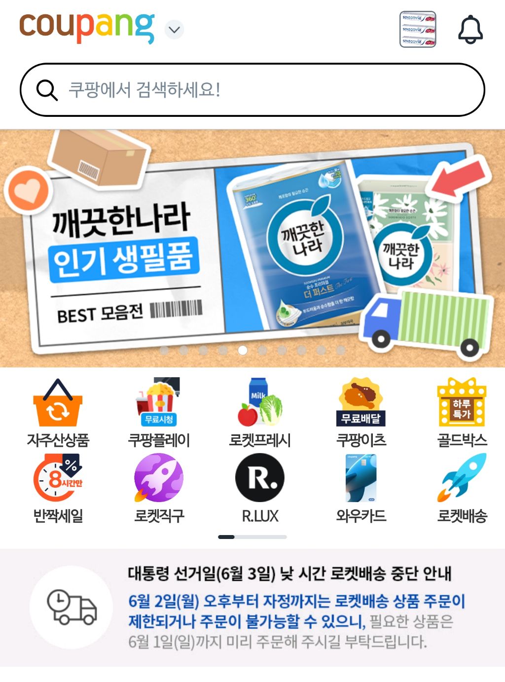 쿠팡 중앙 메인 배너에 뜬 공지 | 인스티즈