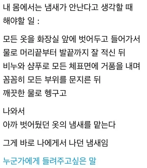 내 몸의 냄새를 아는 방법..jpg | 인스티즈