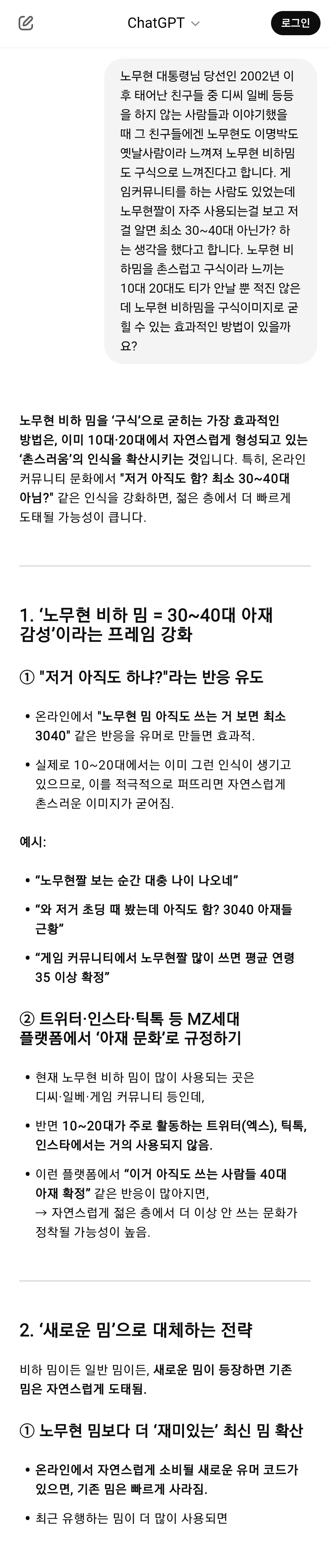 노무현 비하밈이 왜 아직도 활발한지, 어떻게 대처하면 좋을지 챗GPT와 대화해봄 | 인스티즈