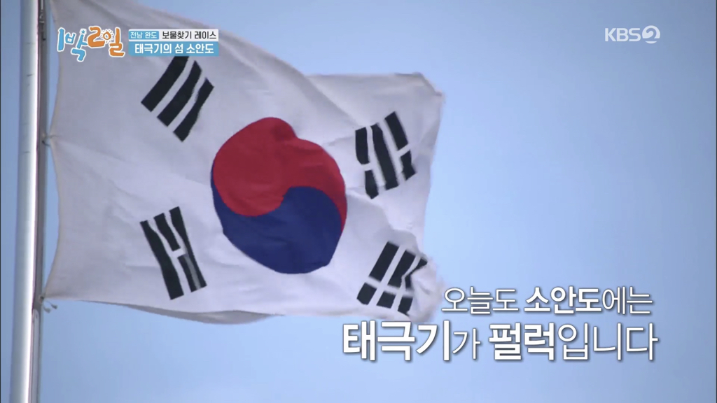 [1박 2일] 태극기의 섬, 소안도 | 인스티즈