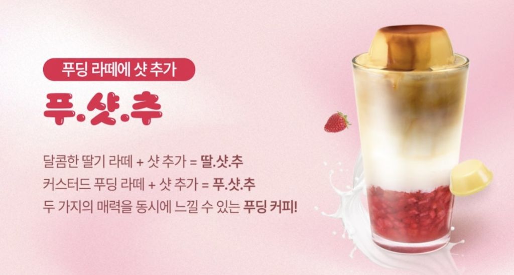 매머드 커피 신메뉴 딸기 커스터드 푸딩라떼 | 인스티즈