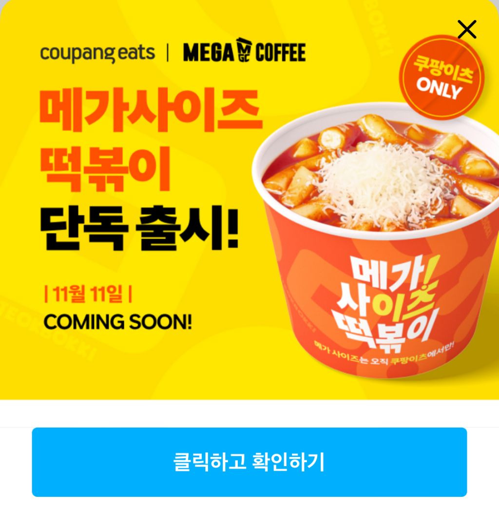 메가커피x쿠팡이츠 콜라보 메뉴 (11.11~) | 인스티즈