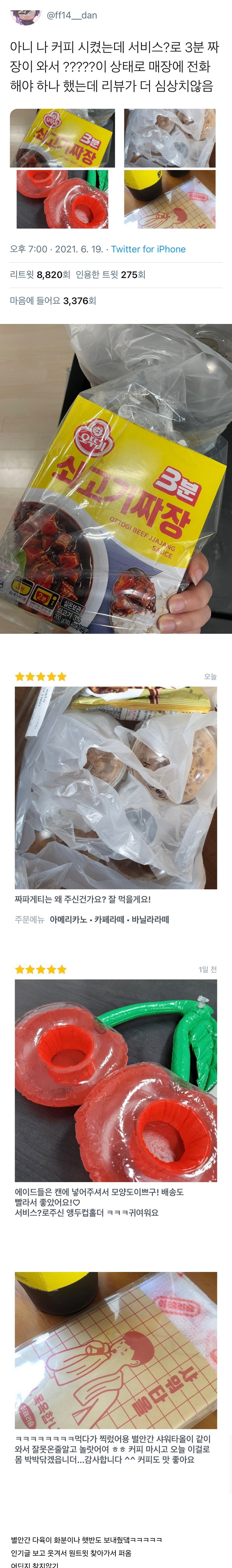 아니 커피 시켰는데 서비스로 3분 짜장이 와서.twt | 인스티즈