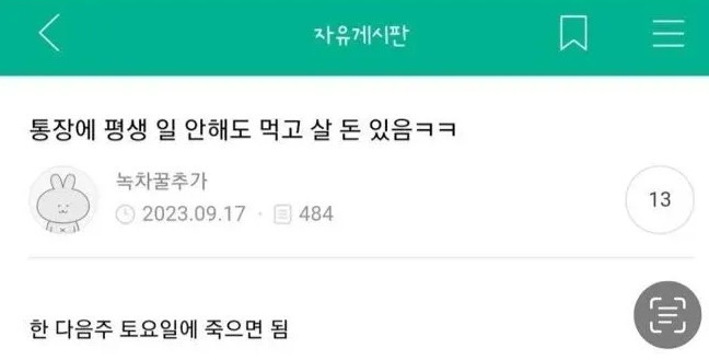 통장에 평생 일 안해도 먹고 살 돈 있음 | 인스티즈