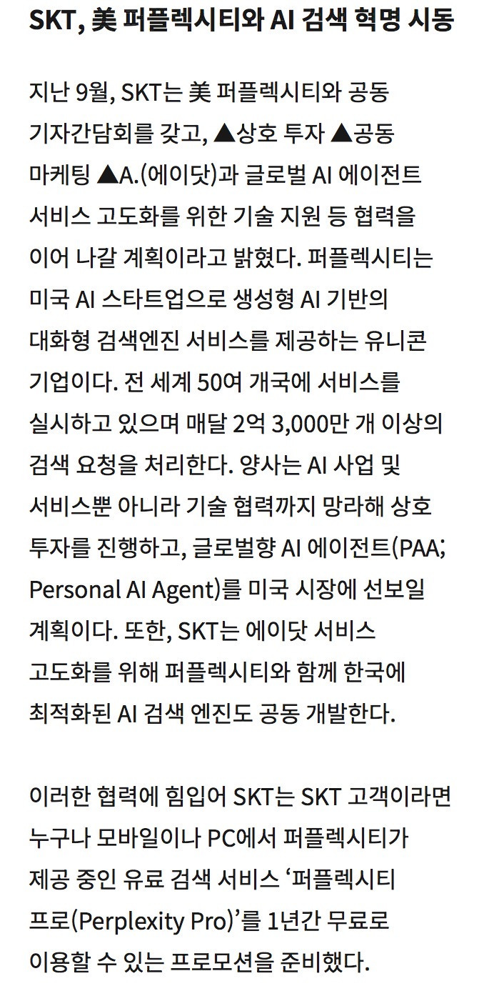 SKT고객, 퍼플렉시티 프로 1년간 무료 | 인스티즈
