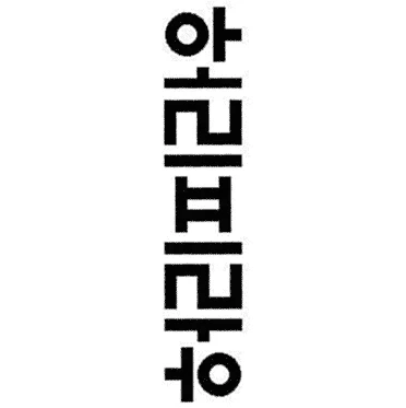 허리피라우 거꾸로보면? | 인스티즈