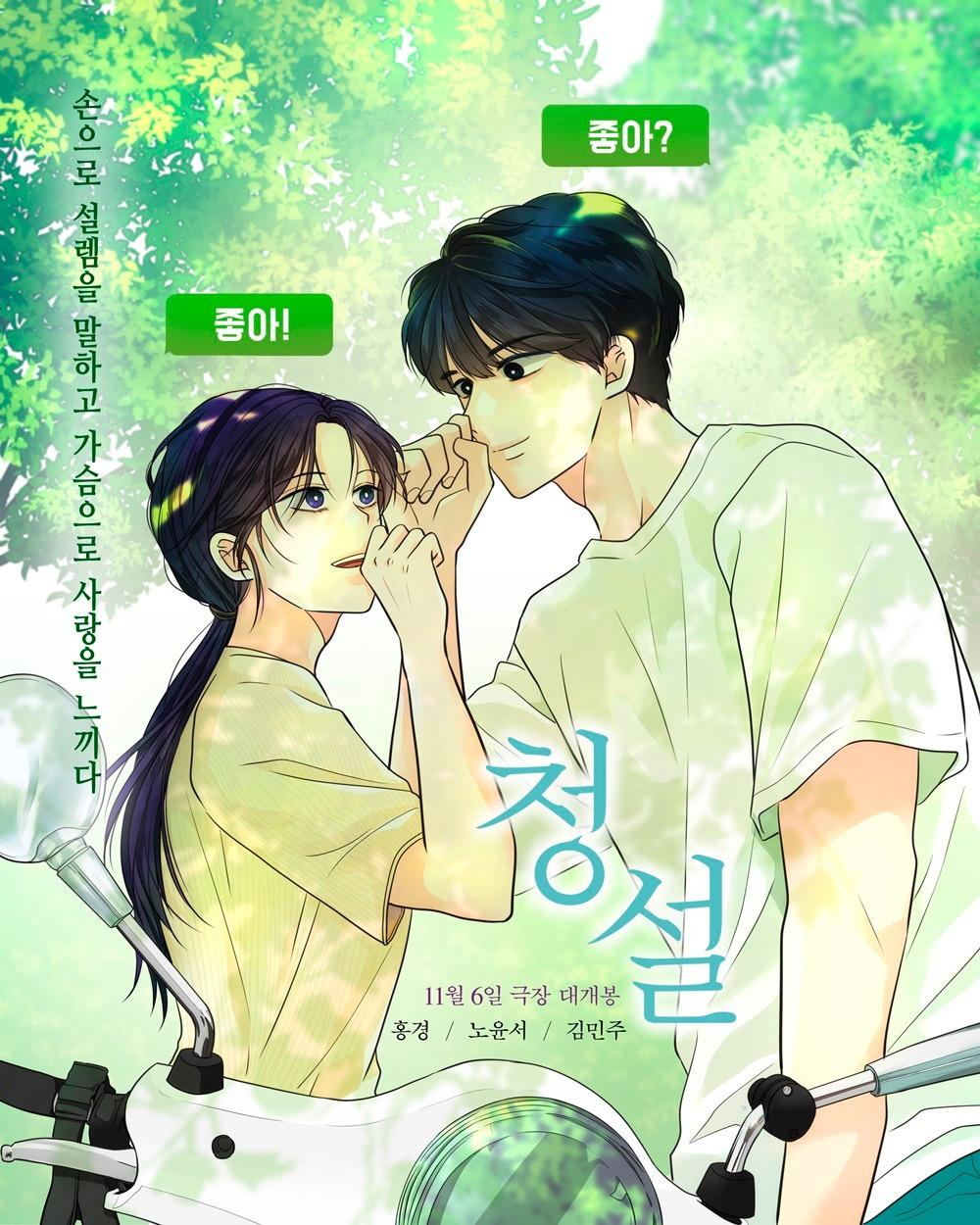 웹툰 작가님들이 그린 영화 '청설'의 포스터들 | 인스티즈