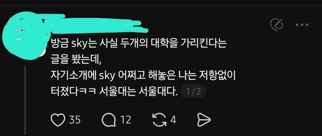 사실 SKY는 두개의 대학을 가르킨다 | 인스티즈