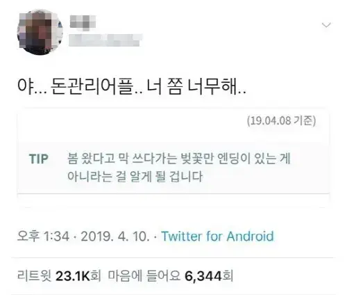 가계부 어플의 조언이 무섭다.twt | 인스티즈