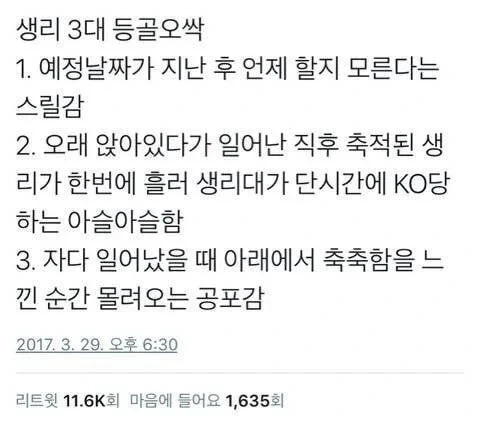 생리 3대 등골 오싹 | 인스티즈
