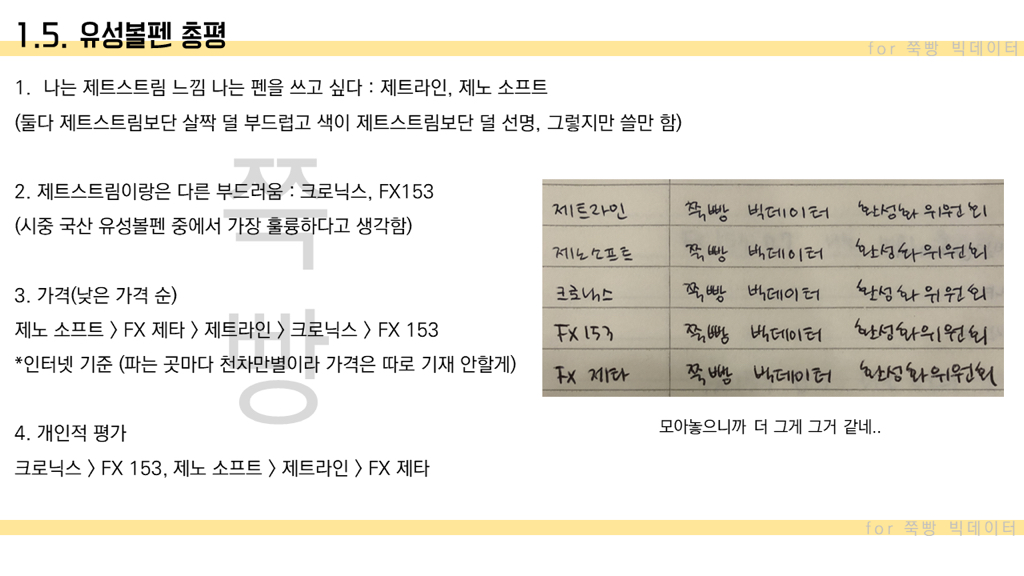 ❌국산펜은 쓸만한게 없다고?❌ 그렇지않아❗️❗️ 직접써보고 쓰는 🌈국산펜 리뷰 : 1. 유성볼펜 편🌈 +수정 | 인스티즈