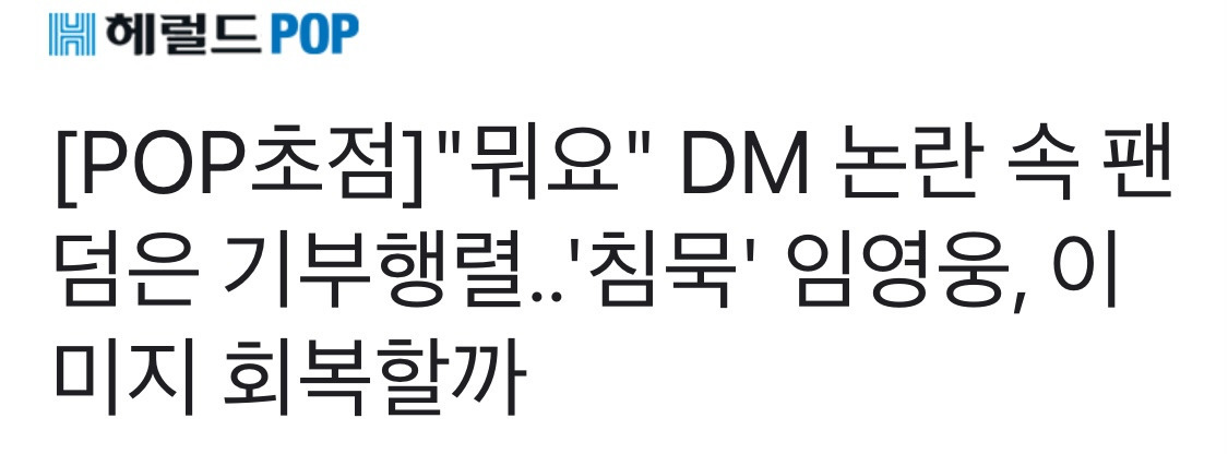 [POP초점] "뭐요" DM 논란 속 팬덤은 기부행렬..'침묵' 임영웅, 이미지 회복할까 | 인스티즈