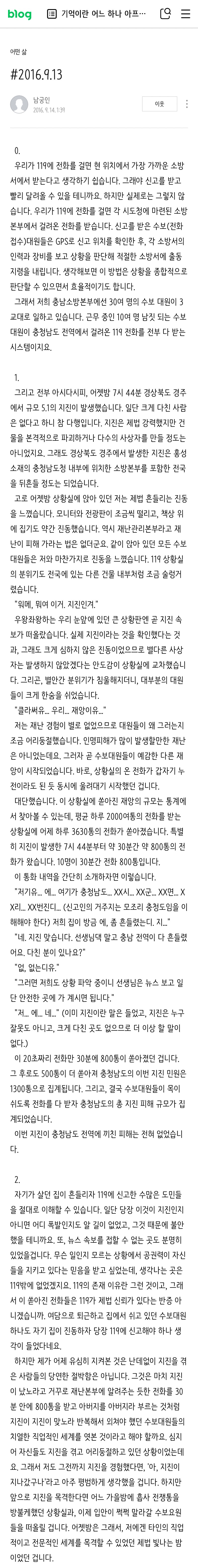 2016 경주 지진 당시 충남 소방본부에서 있었던 일 | 인스티즈