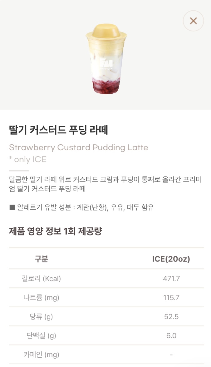 매머드 커피 신메뉴 딸기 커스터드 푸딩라떼 | 인스티즈
