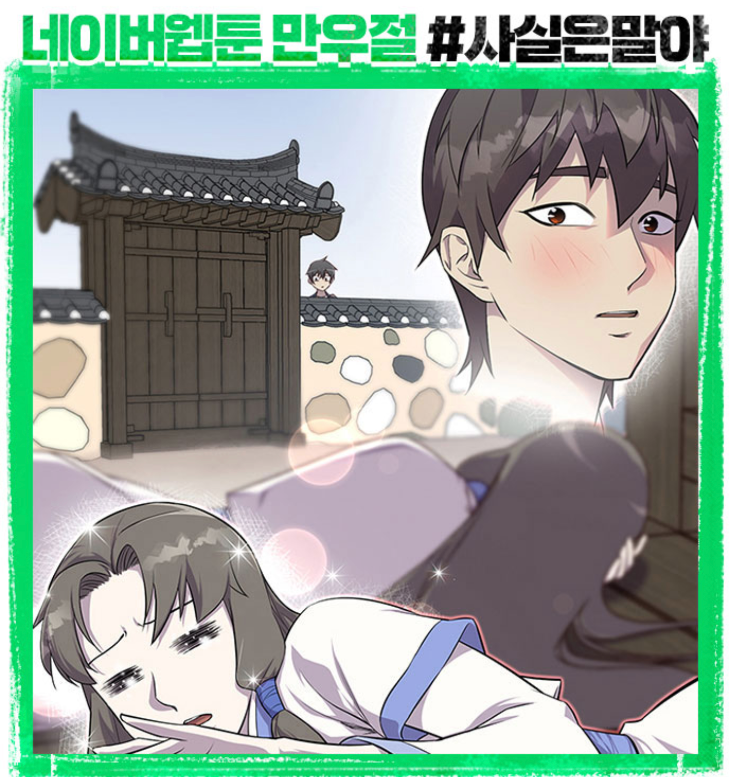 연놈 야짤 네이버웹툰 사실은말야 3 - 막이슈 - 쭉빵카페