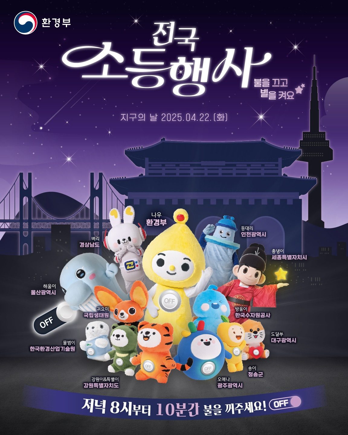4월22일 지구의날 전국 소등행사 | 인스티즈
