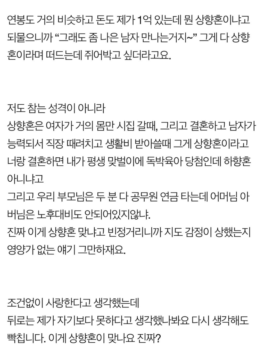 저보고 상향혼해서 좋겠대요 | 인스티즈