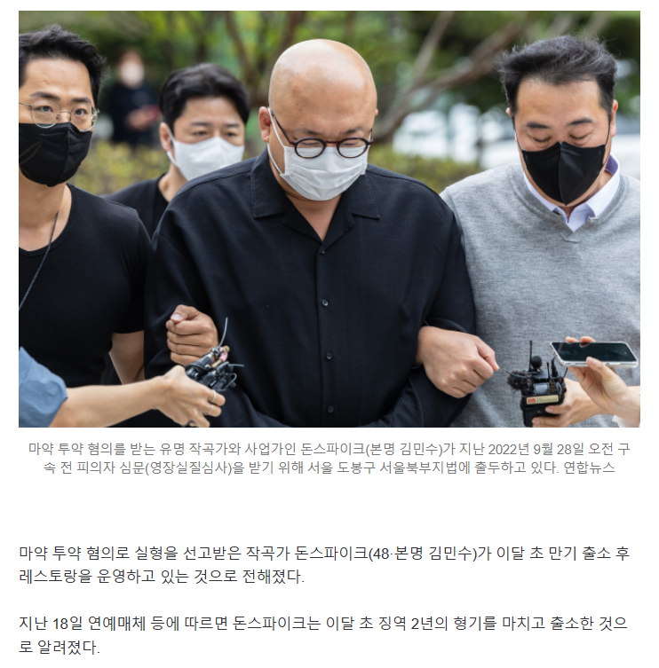 '마약 투약' 돈스파이크' 만기 출소…용산서 레스토랑 경영 | 인스티즈